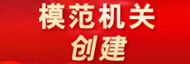 模范機關創建